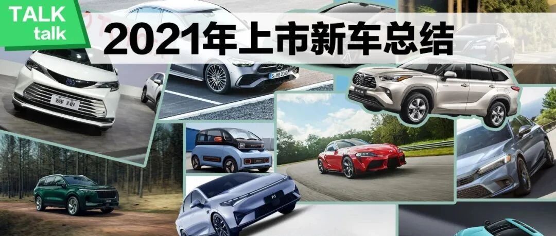 【视频】2021年，你错过了哪些好车？