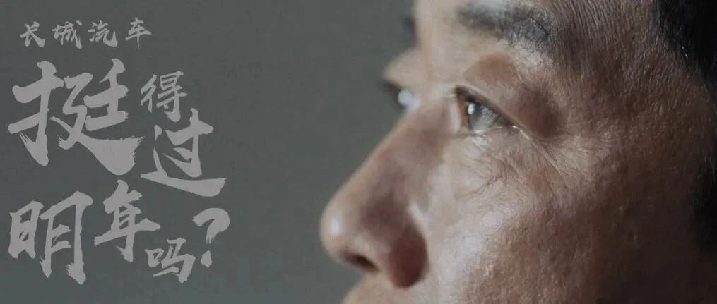 魏建军的危机意识和长城的反传统营销