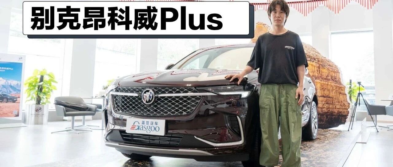 正在考虑途观L？为什么不看看昂科威Plus？