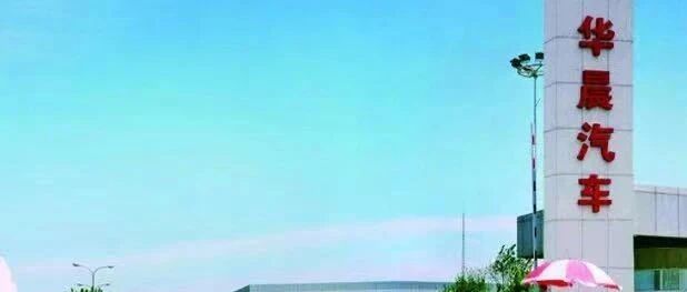 再见2020丨力帆们已去，华晨们能“自救”成功吗？