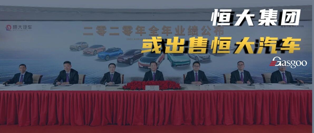 恒大或出售恒大汽车