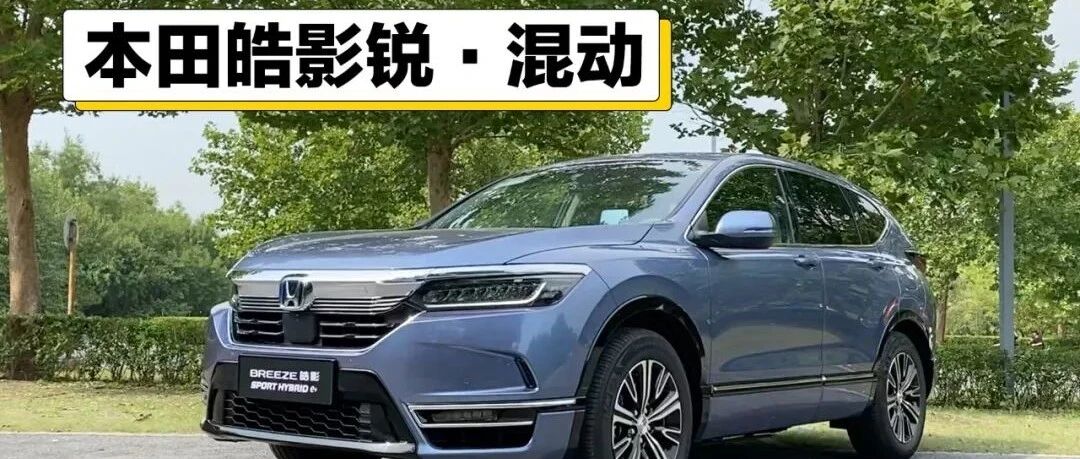 试驾皓影PHEV，本田的插混能打吗？