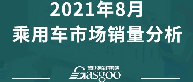 8月乘用车市场销售155万辆 NEV同比增长193% | 月度销量报告
