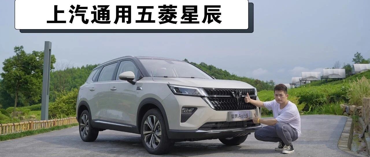 【视频】配银标的星辰，会是五菱下一匹黑马吗？