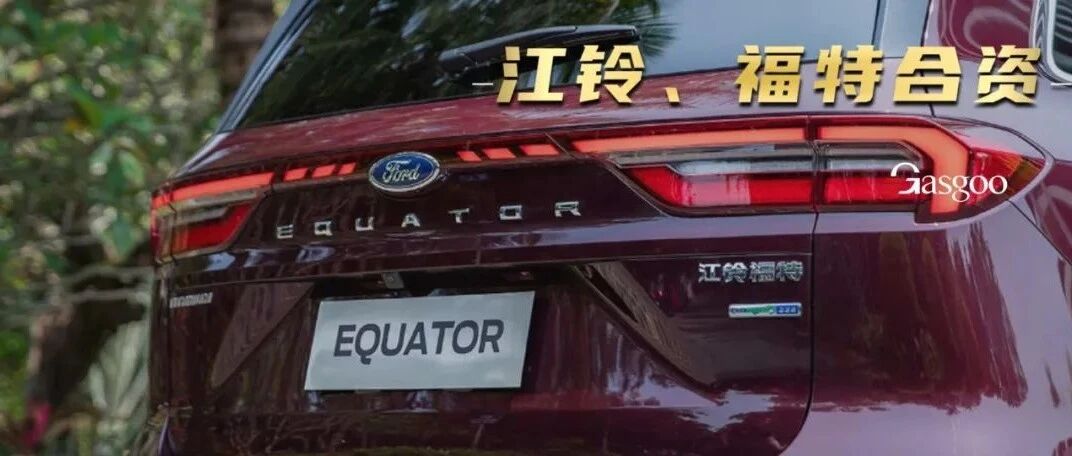 组建合资公司，江铃福特押注乘用车市场