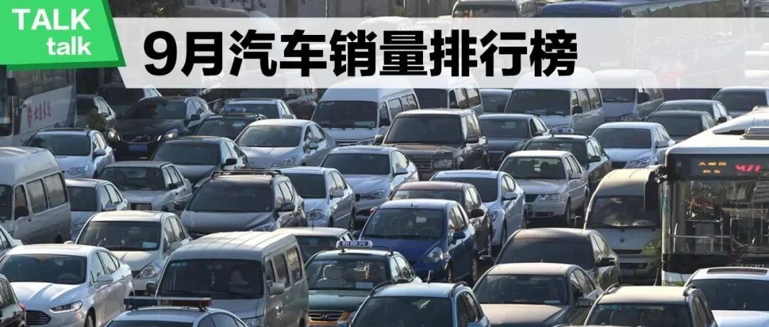 【视频】9月汽车销量 特斯拉Model Y碾压哈弗H6