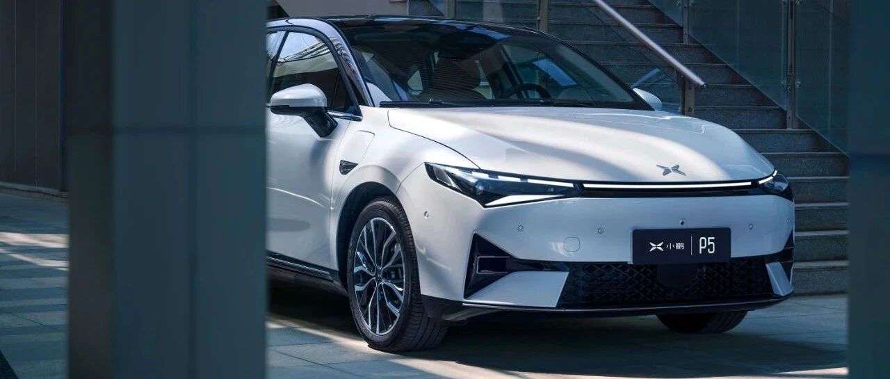 20万左右最智能的车型，小鹏P5凭什么如此优秀？