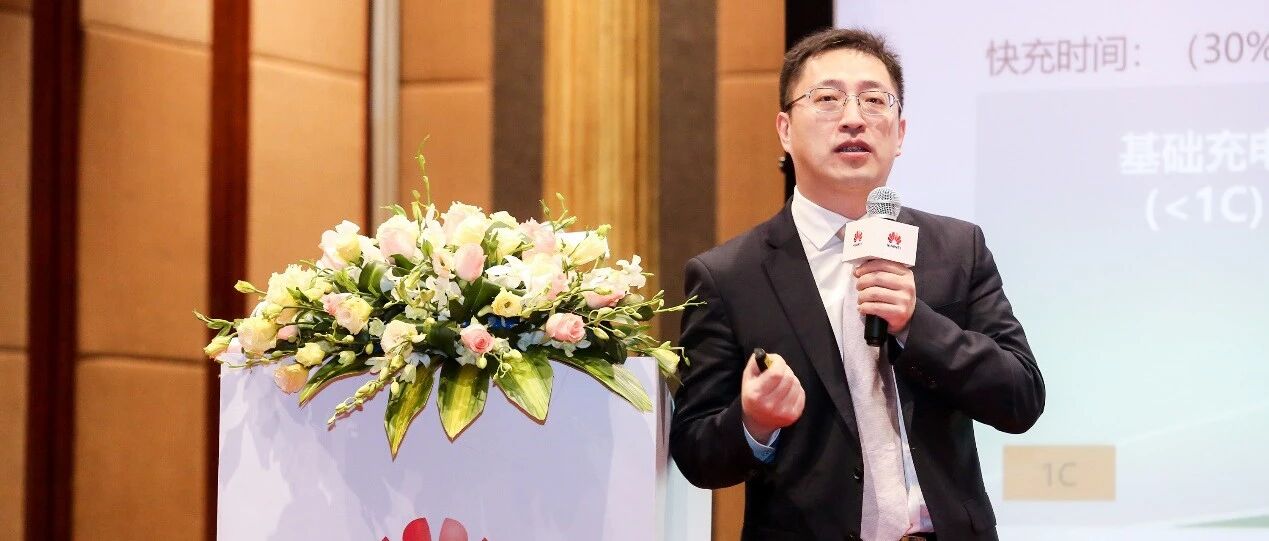 关注！华为坚定布局高压快充平台方案