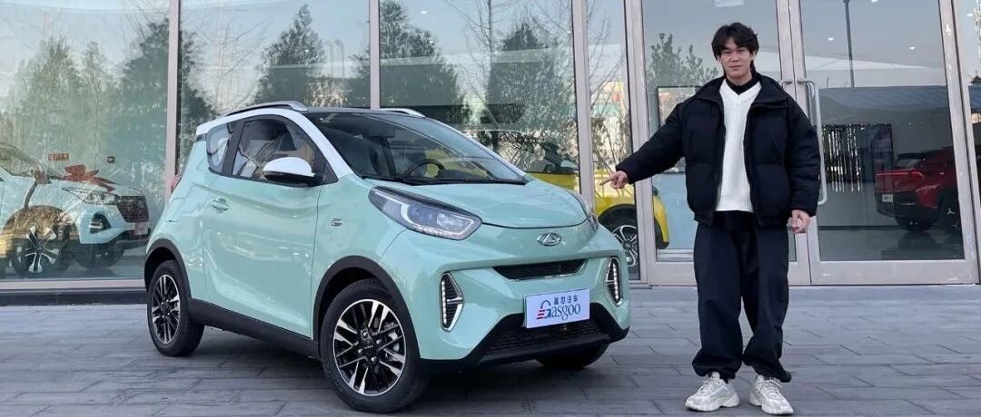 奇瑞小蚂蚁体验 也许是配置最高的微型电动车