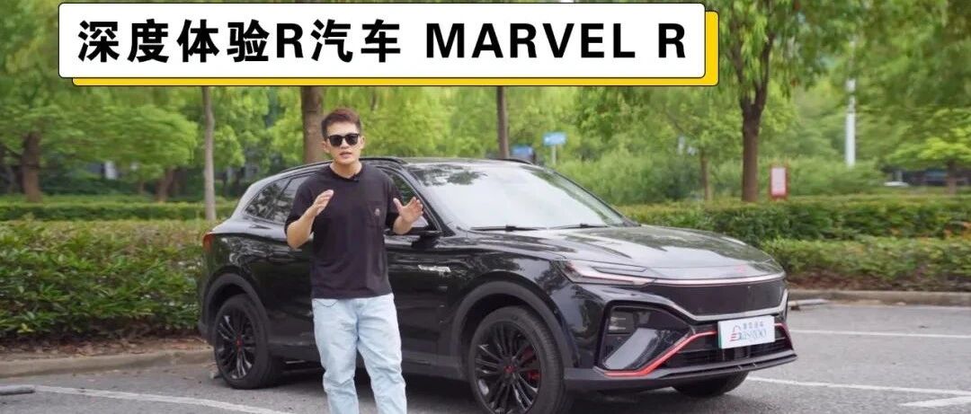不博眼球只看本事，深度体验R汽车MARVEL R