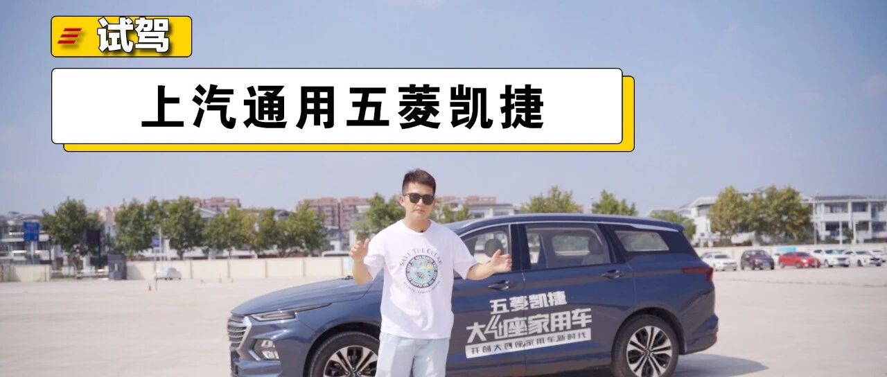 试驾五菱凯捷 “大四座”体验究竟如何