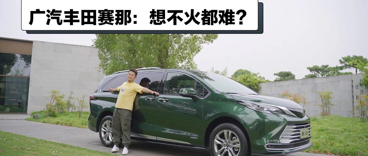 想不火都难？抢先体验广汽丰田赛那