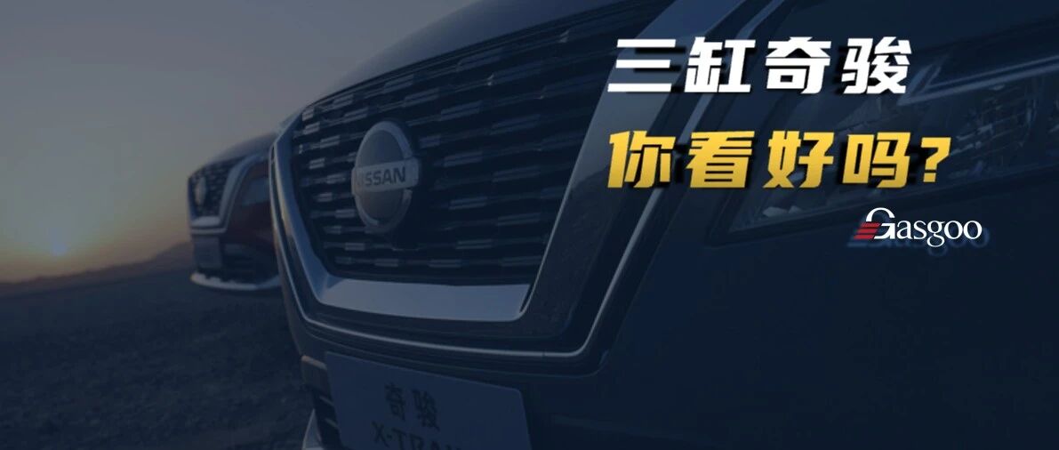 让销售端压力陡增的三缸奇骏，能换回来什么？