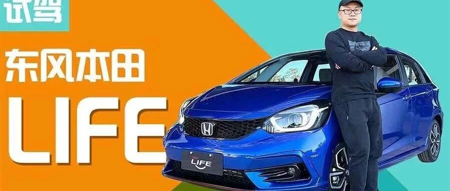 飞度的另外一个版本 试驾东风本田LIFE