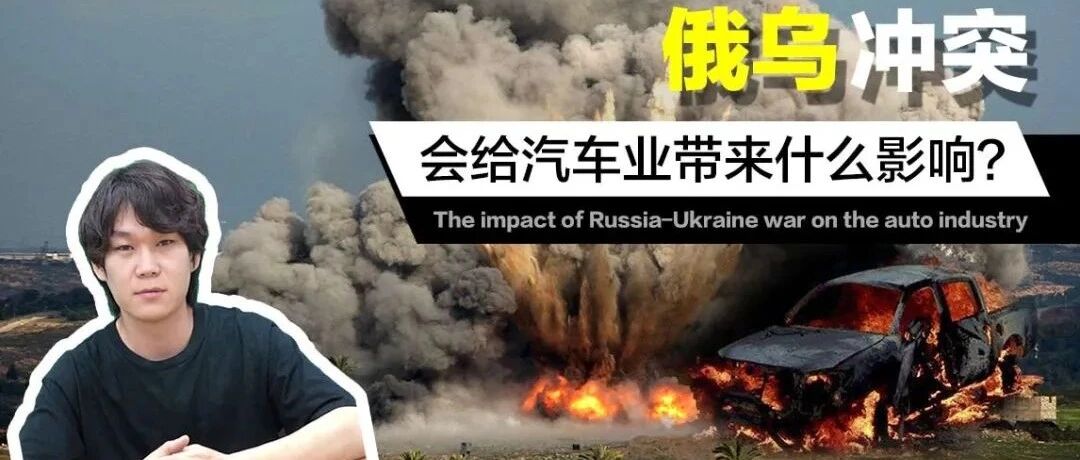 俄乌冲突后 汽车会涨价？