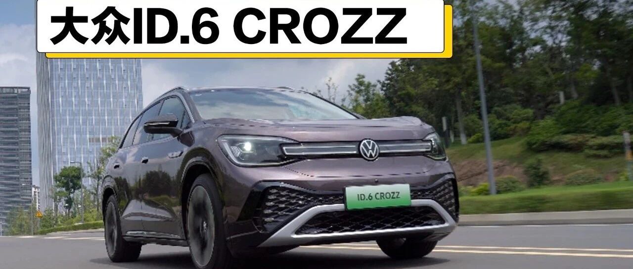 要7座还是长续航？大众ID6:我都要