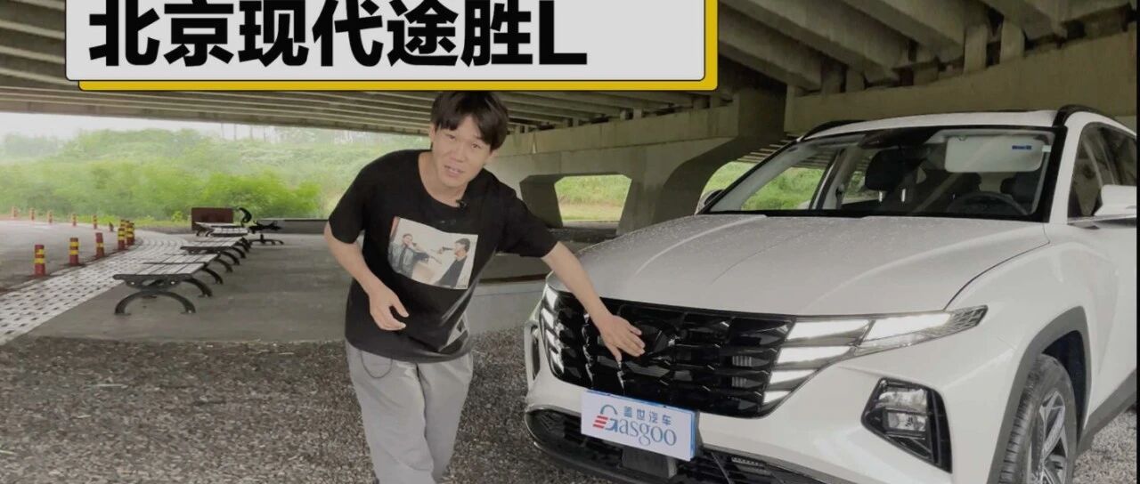 【视频】途胜L，是年轻人的菜吗？