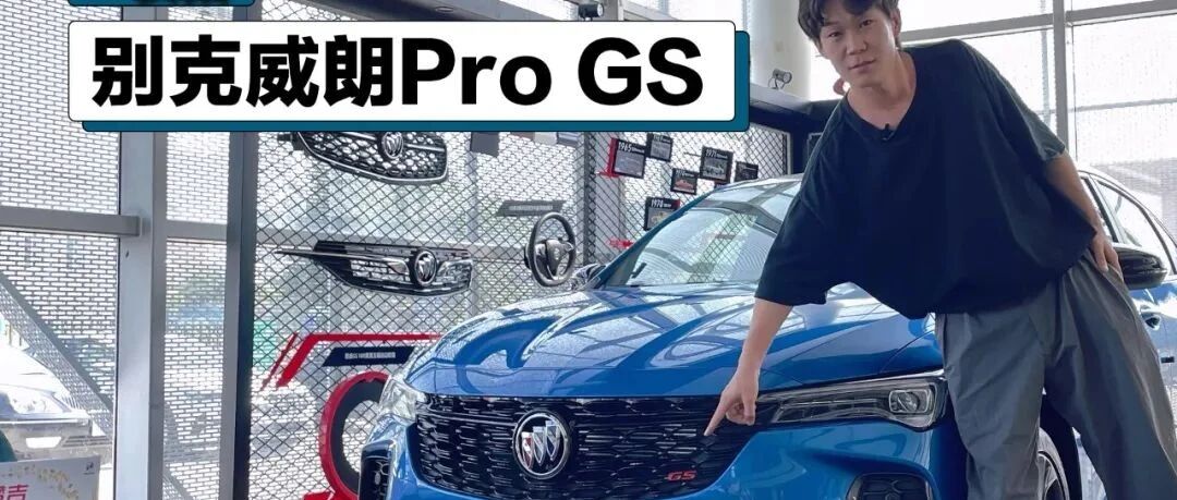 【视频】合资小钢炮也能顾家吗？