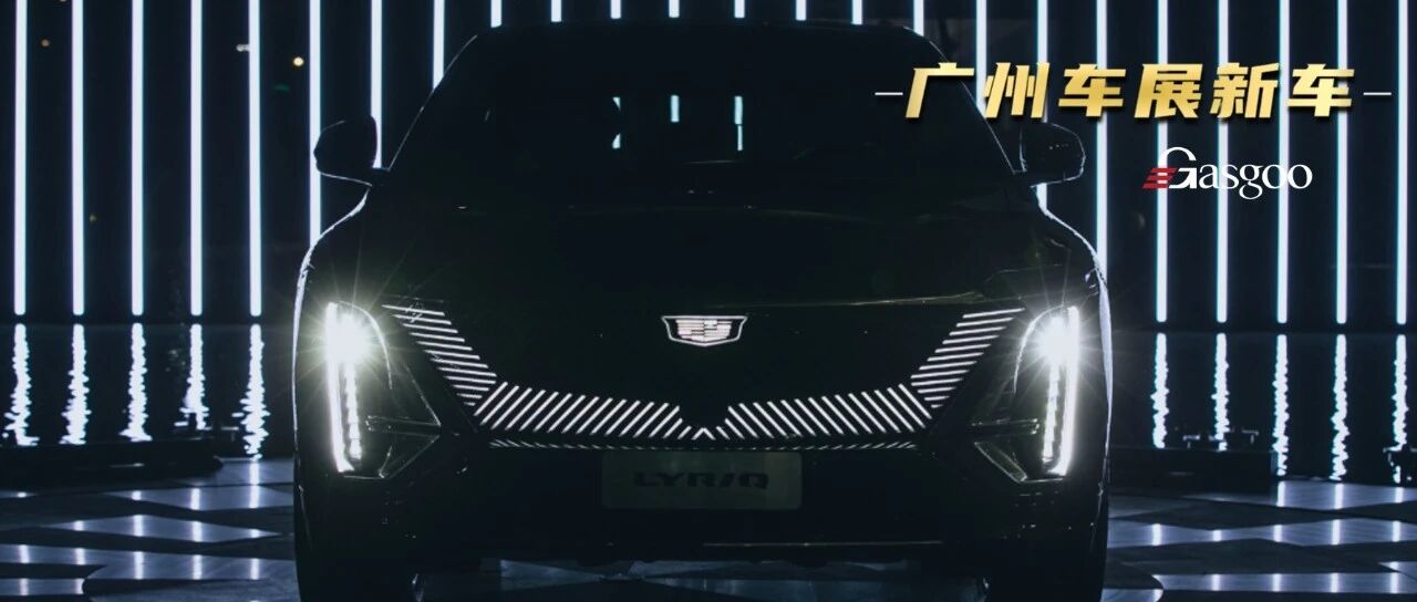 2021广州车展|LYRIQ/机甲龙/小鹏G9，这些新车能代表未来？