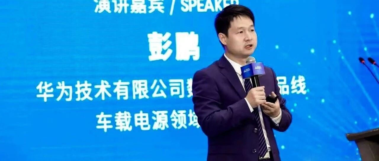 开放平台＋跨代技术，华为谈DriveONE优势