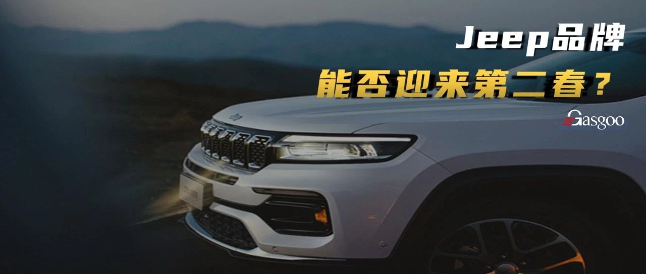 被边缘化的Jeep能否等来“第二春”？