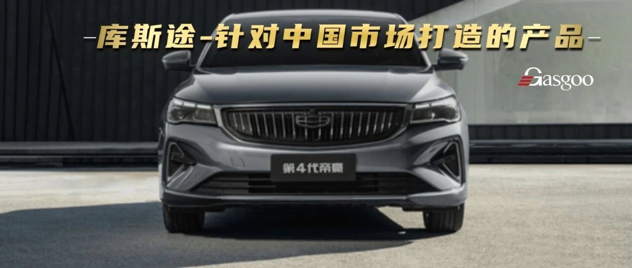 库斯途会是一条合格的车市鲶鱼吗？