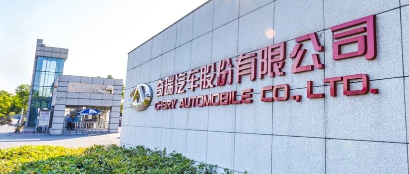 奇瑞的新股东，会成为下一个“富士康”吗？