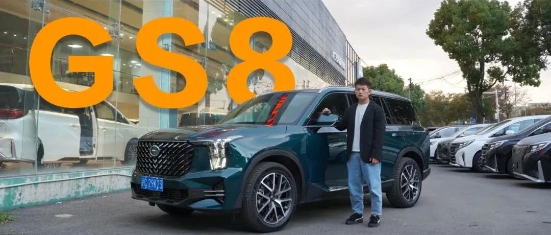 传祺GS8：汉兰达有的我有，它没有的我也有