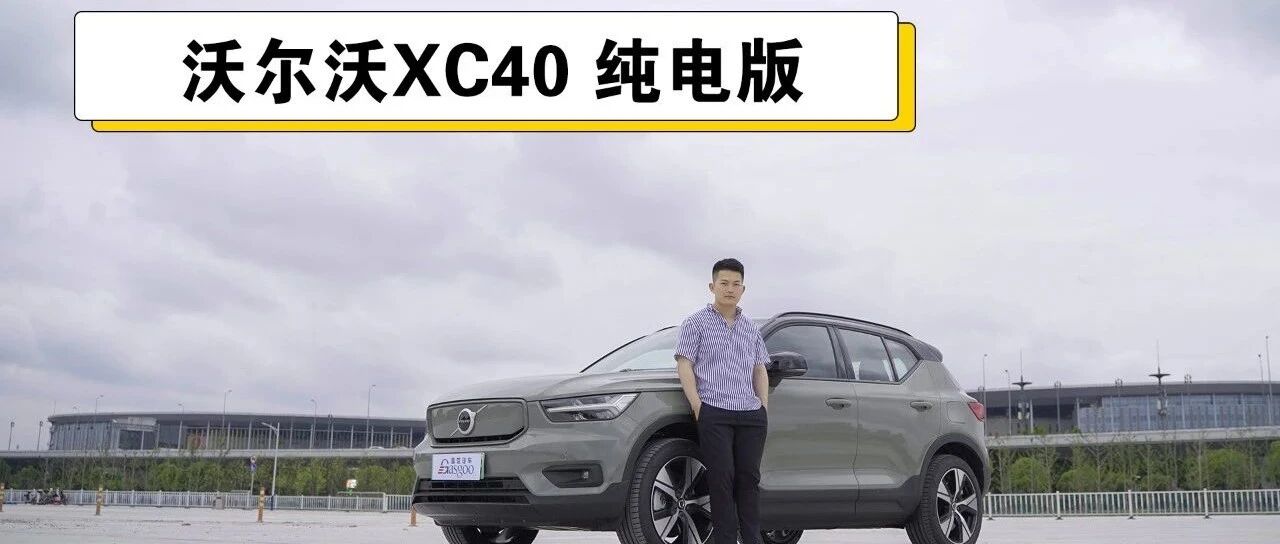 “油改电”照样“真香” 试沃尔沃XC40 纯电版