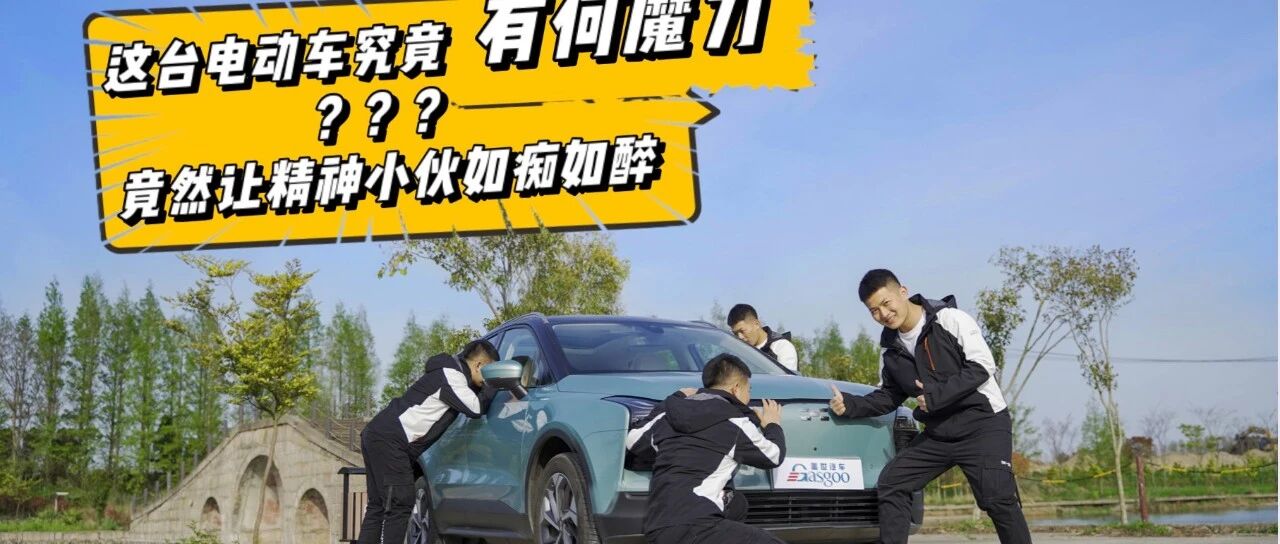 这台电动车究竟有何魔力?竟然让精神小伙如痴如醉?