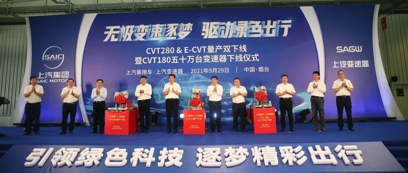 上汽变速器CVT280 & E-CVT双下线暨CVT180第50万台下线