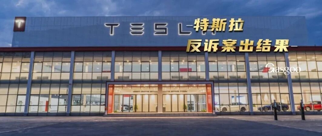 特斯拉诉温州车主案出结果：车主向特斯拉道歉并赔偿5万元