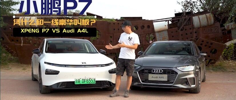 小鹏P7凭什么和一线豪华品牌叫板？