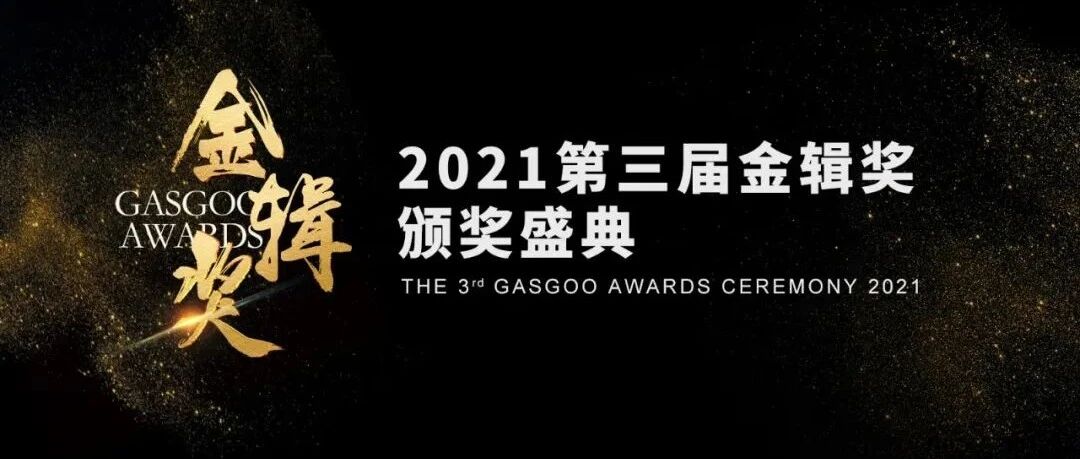 奋楫笃行 | 2021盖世汽车金辑奖中国汽车产业影响力人物