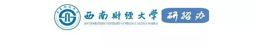 西南财经大学经济信息工程学院 直博生项目 | 西南财经大学统计学院招生宣传