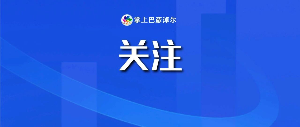 王宝强等明星大咖亮相五原,带你直击盛典现场→