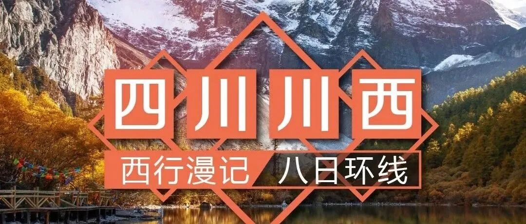 行摄川西[色达+稻城亚丁+海螺沟]邂逅世界级雪山盛宴