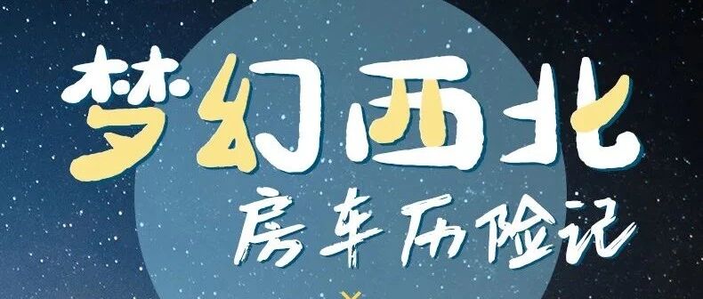 小众深度7天6晚丨经典青甘环线，全程房车拒绝车马劳顿，网红大柴旦翡翠湖，精心安排亲子互动，经典新晋景点一网打尽！