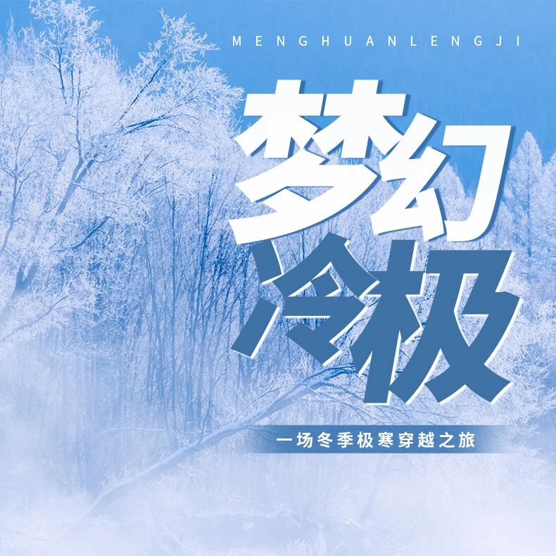 深度纯玩7天6晚丨2-6人小团，参加冰雪那达慕大会，从海拉尔到漠河，穿越草原腹地，漫步冰雪大兴安岭，探索漠河北极村- 拷