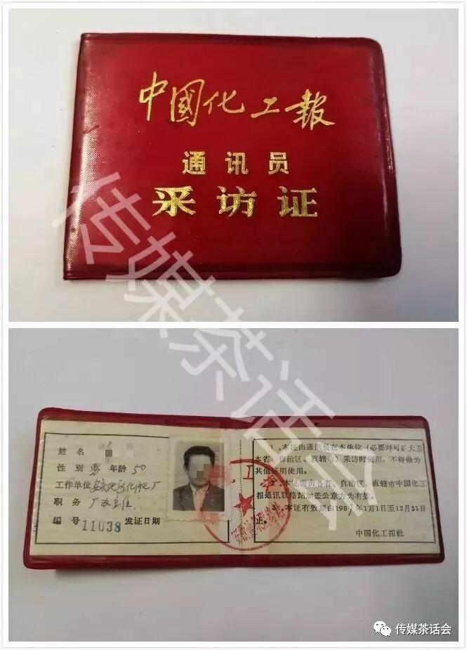 中国化工报通讯员采访证(发证日期不详)"煤炭科学实验"编辑部记者证