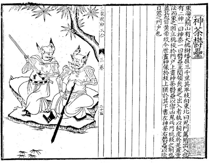 门神——神荼与郁垒（增补版）