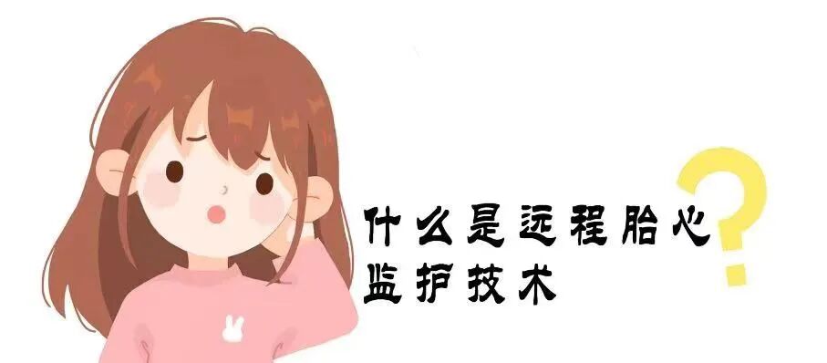 什么是远程监护【科普】什么是远程胎心监护？_https://www.jmylbn.com_新闻资讯_第1张