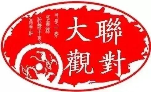 【联对大观】2020年11月（01）