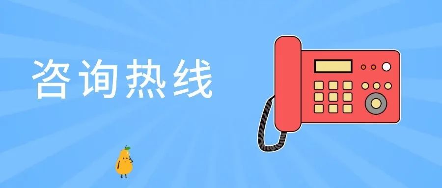 高招咨询热线开通