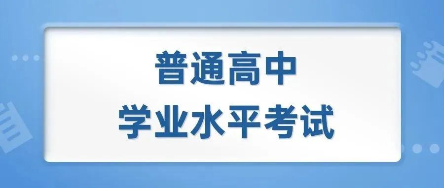 安徽省普通高中学业水平考试2022年6月考试成绩等级发布
