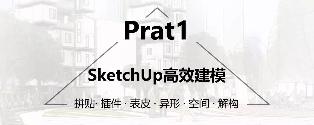 1/13 《 Su+lumion8+ps多软件协同出图流》