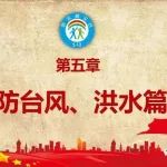 【防灾减灾】了解防洪知识