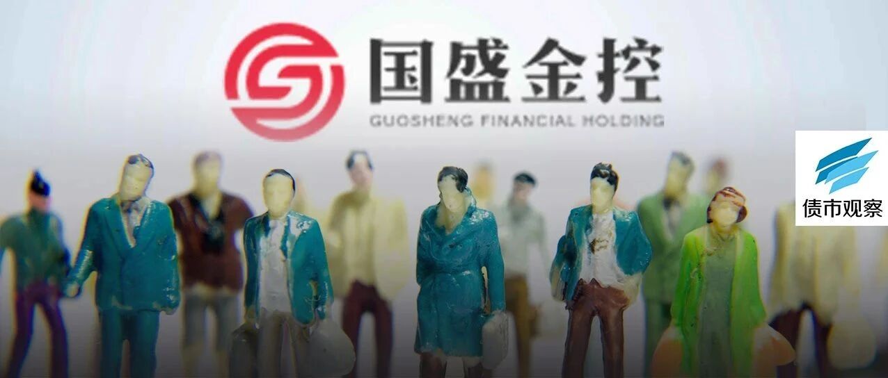 国盛金控20亿债券上演“拖字诀”，投资者怒而投诉！