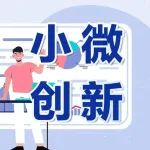 “小微创新”优秀案例（一）