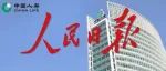 《人民日报》：优化金融服务 助力农业发展